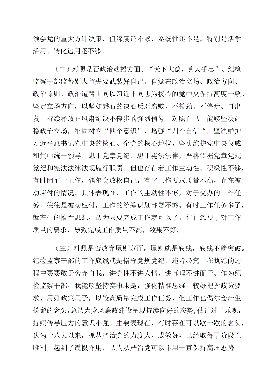 2023年度有关纪检监察干部队伍教育整顿“六个方面”个人党性检视剖析报告10篇.docx_第2页