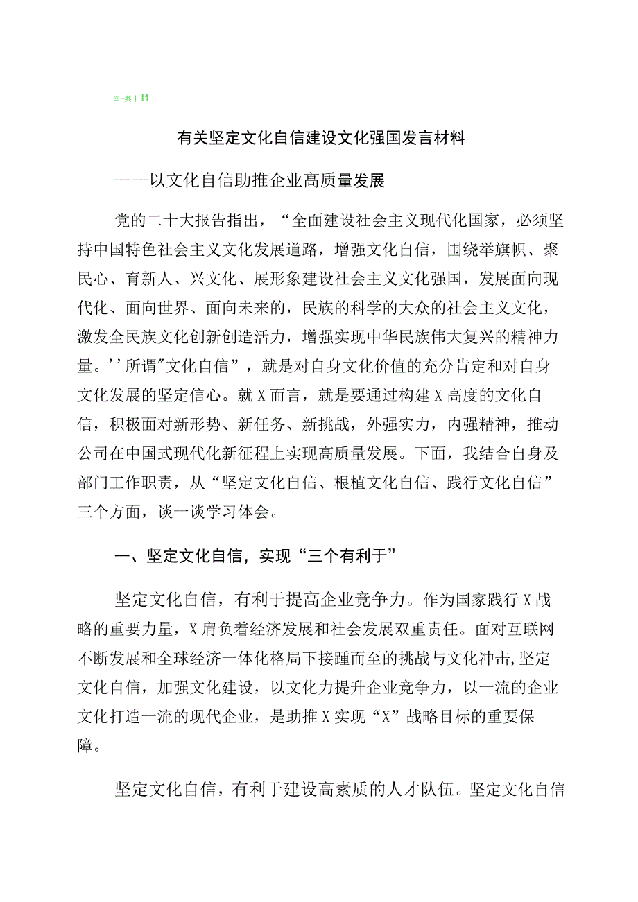 2023年有关坚定文化自信专题发言材料多篇汇编.docx_第1页