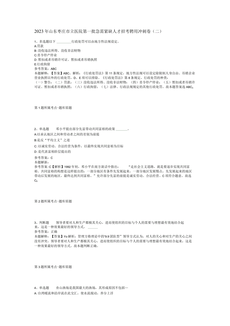 2023年山东枣庄市立医院第一批急需紧缺人才招考聘用冲刺卷(二).docx_第1页