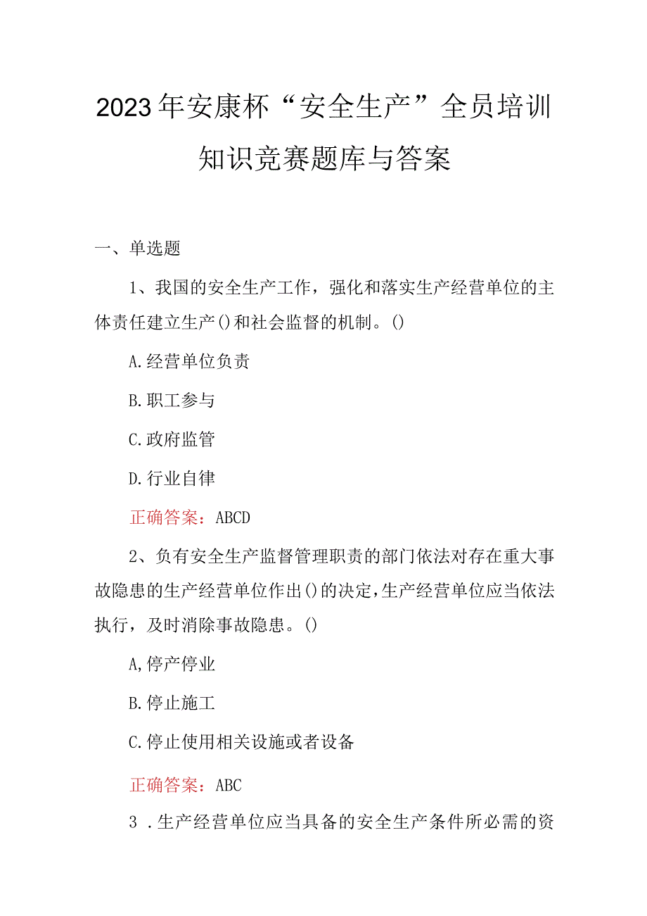 2023年安康杯“安全生产”全员培训知识竞赛题库与答案.docx_第1页