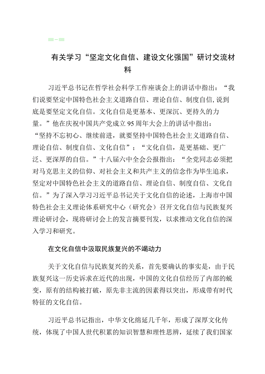 2023年有关坚定文化自信专题发言材料十篇.docx_第1页