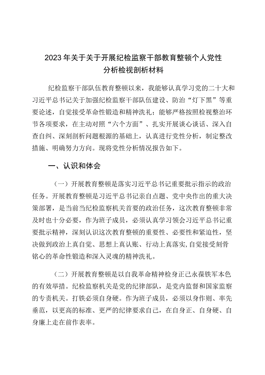 2023年度学习贯彻纪检监察干部队伍教育整顿“六个方面”个人党性分析检视剖析（10篇）.docx_第1页