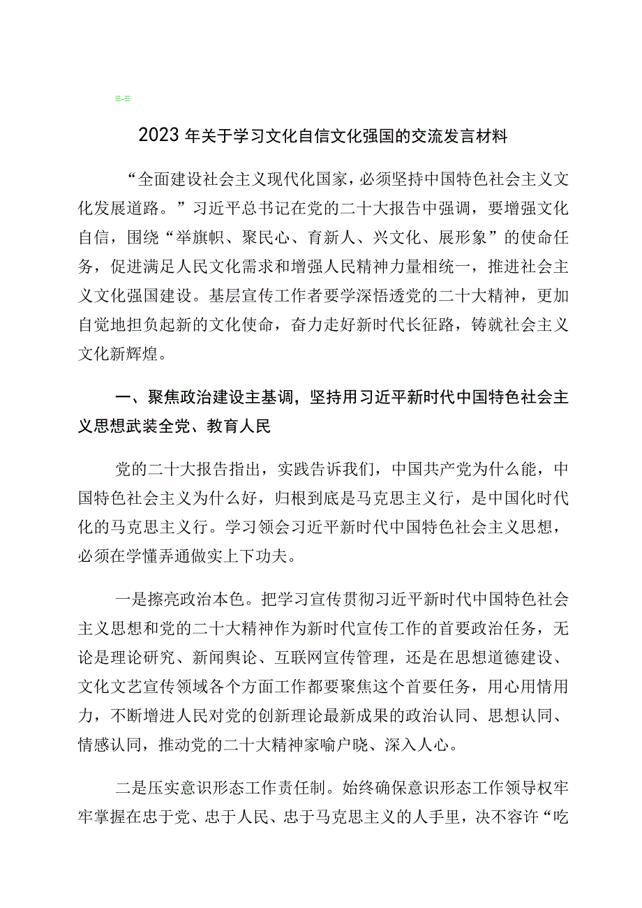 2023年坚定文化自信建设文化强国的研讨发言材料10篇.docx_第1页