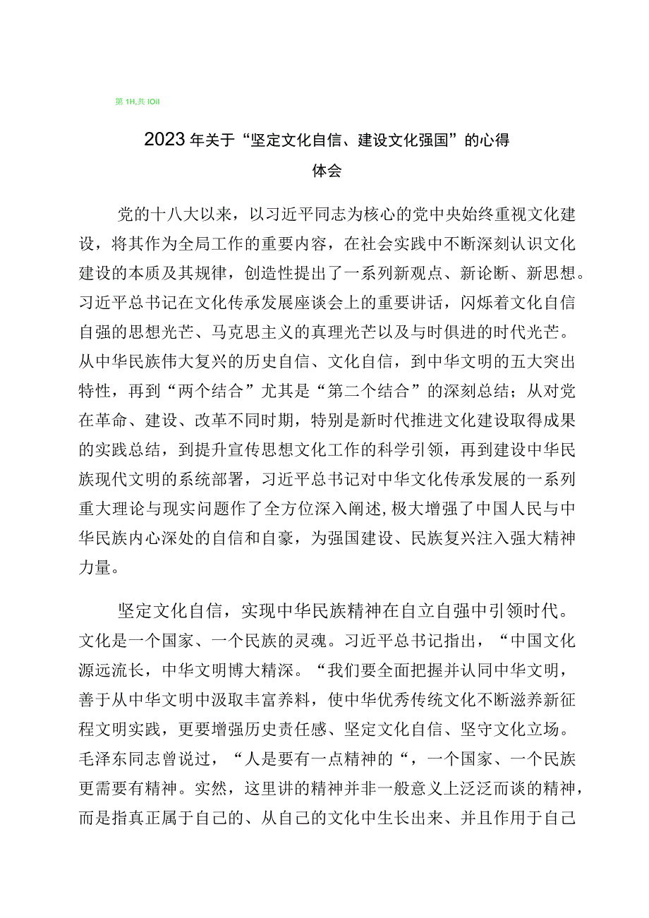 2023年度坚定文化自信建设文化强国专题发言材料（多篇汇编）.docx_第1页