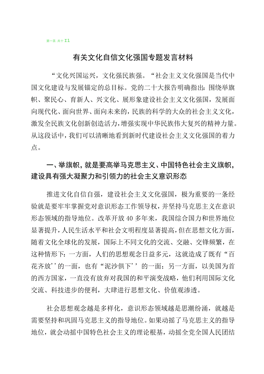 2023年坚定文化自信建设文化强国专题研讨交流材料（多篇汇编）.docx_第1页