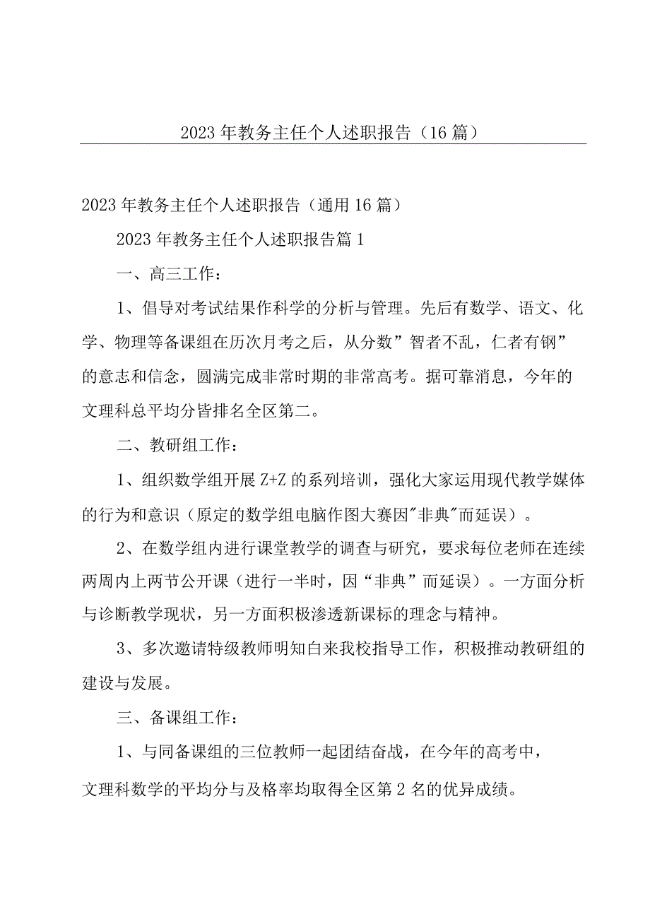 2023年教务主任个人述职报告（16篇）.docx_第1页