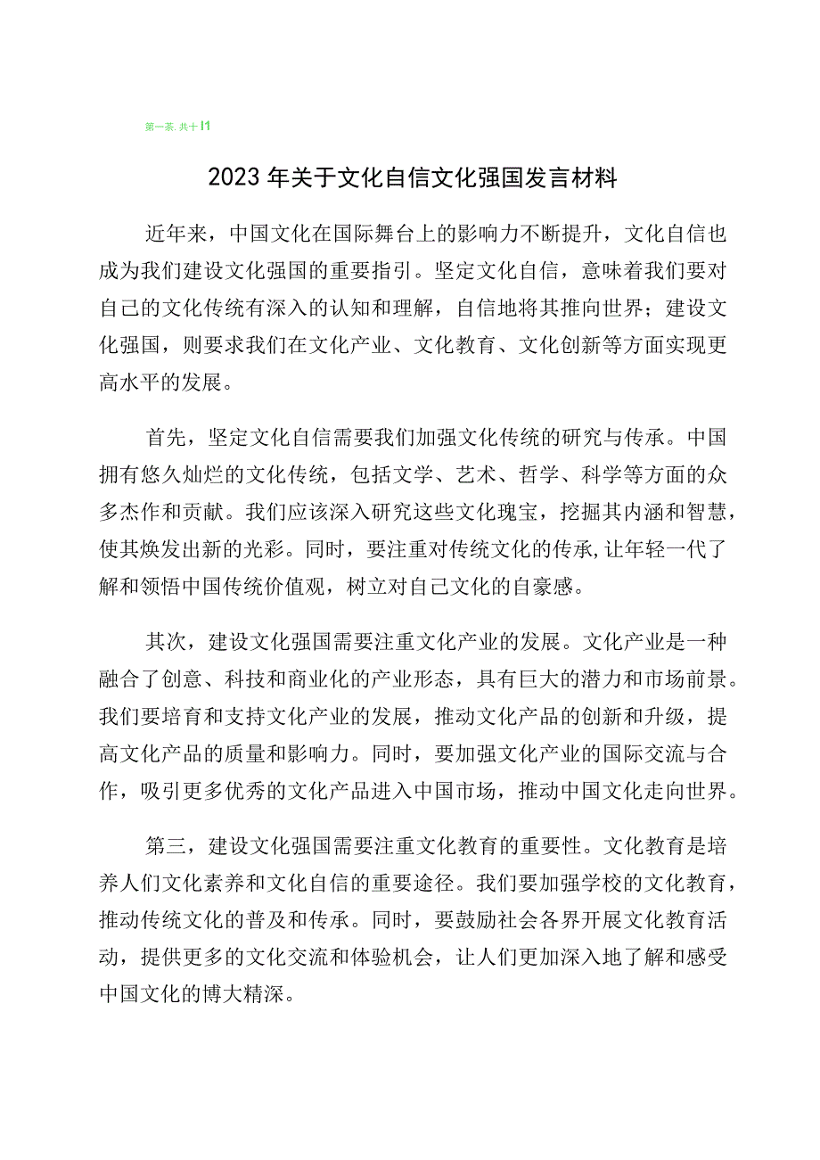 2023年度“增强文化自信建设文化强国”心得体会多篇汇编.docx_第1页