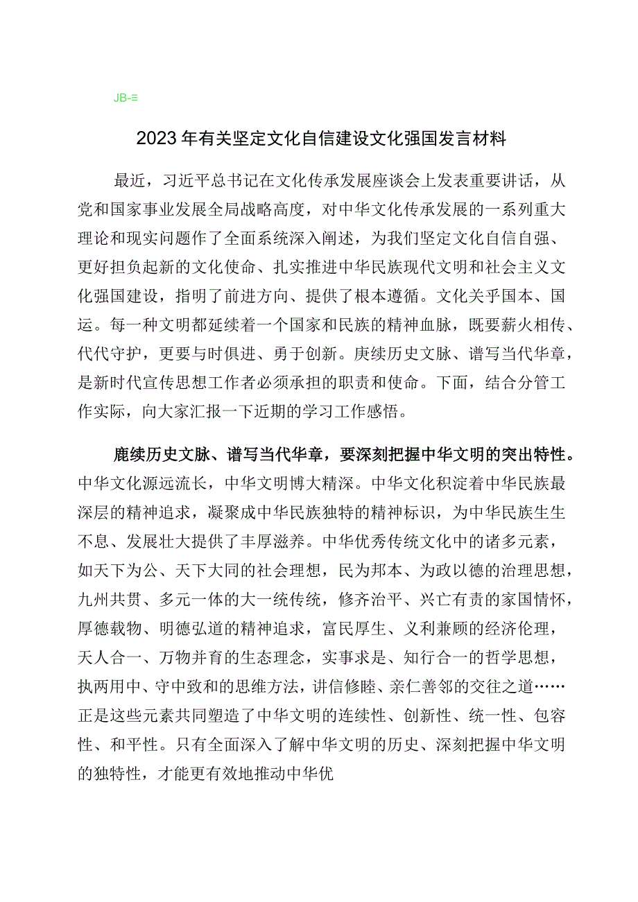 2023年度关于坚定文化自信发言材料共10篇.docx_第1页