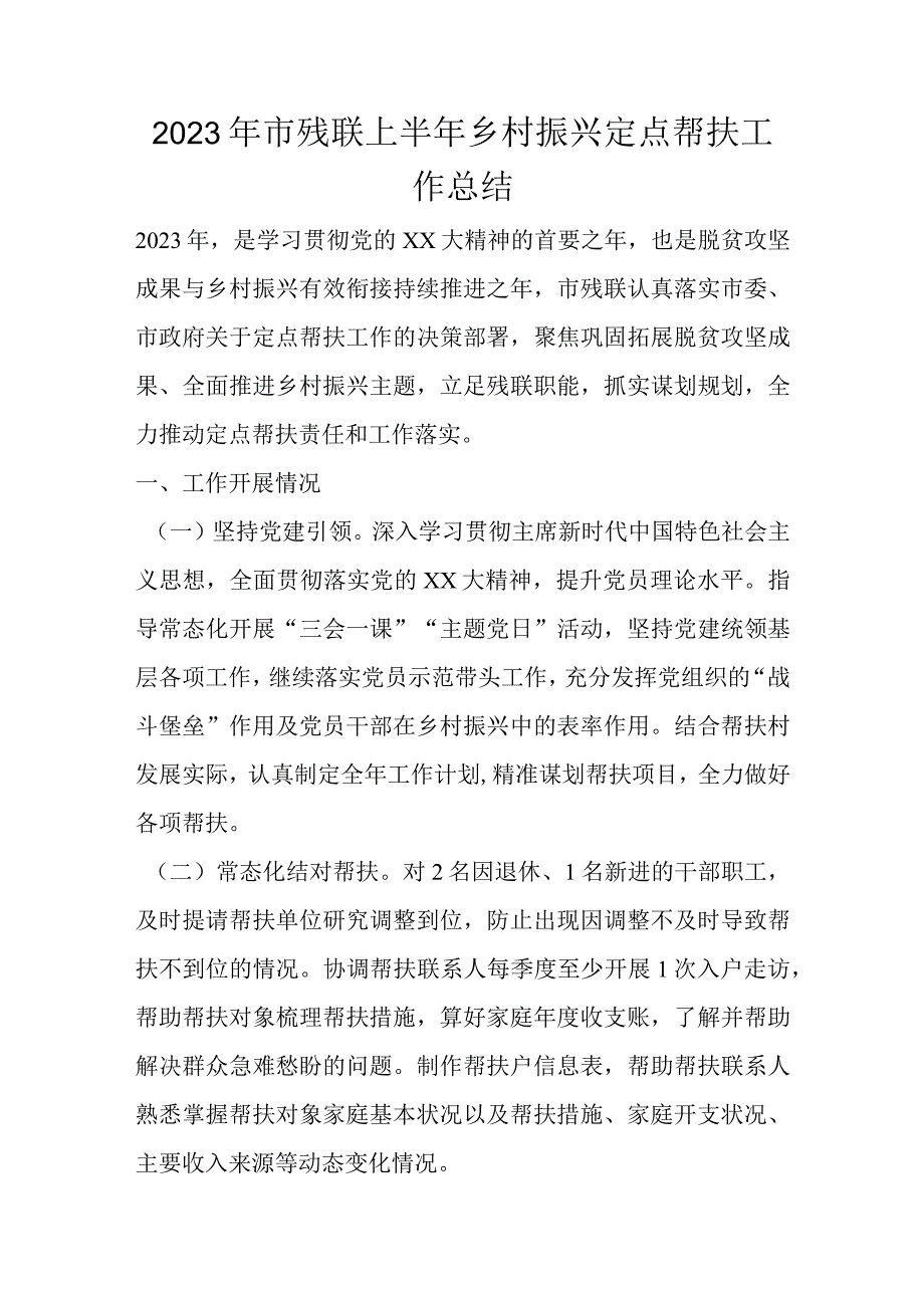 2023年市残联上半年乡村振兴定点帮扶工作总结.docx_第1页