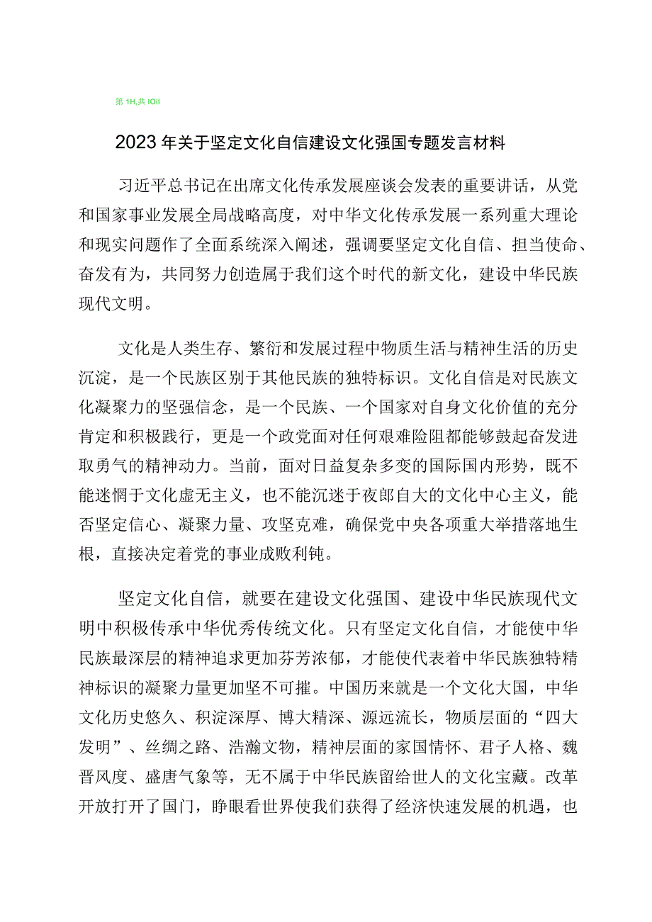 2023年度有关学习文化自信文化强国的发言材料十篇汇编.docx_第1页