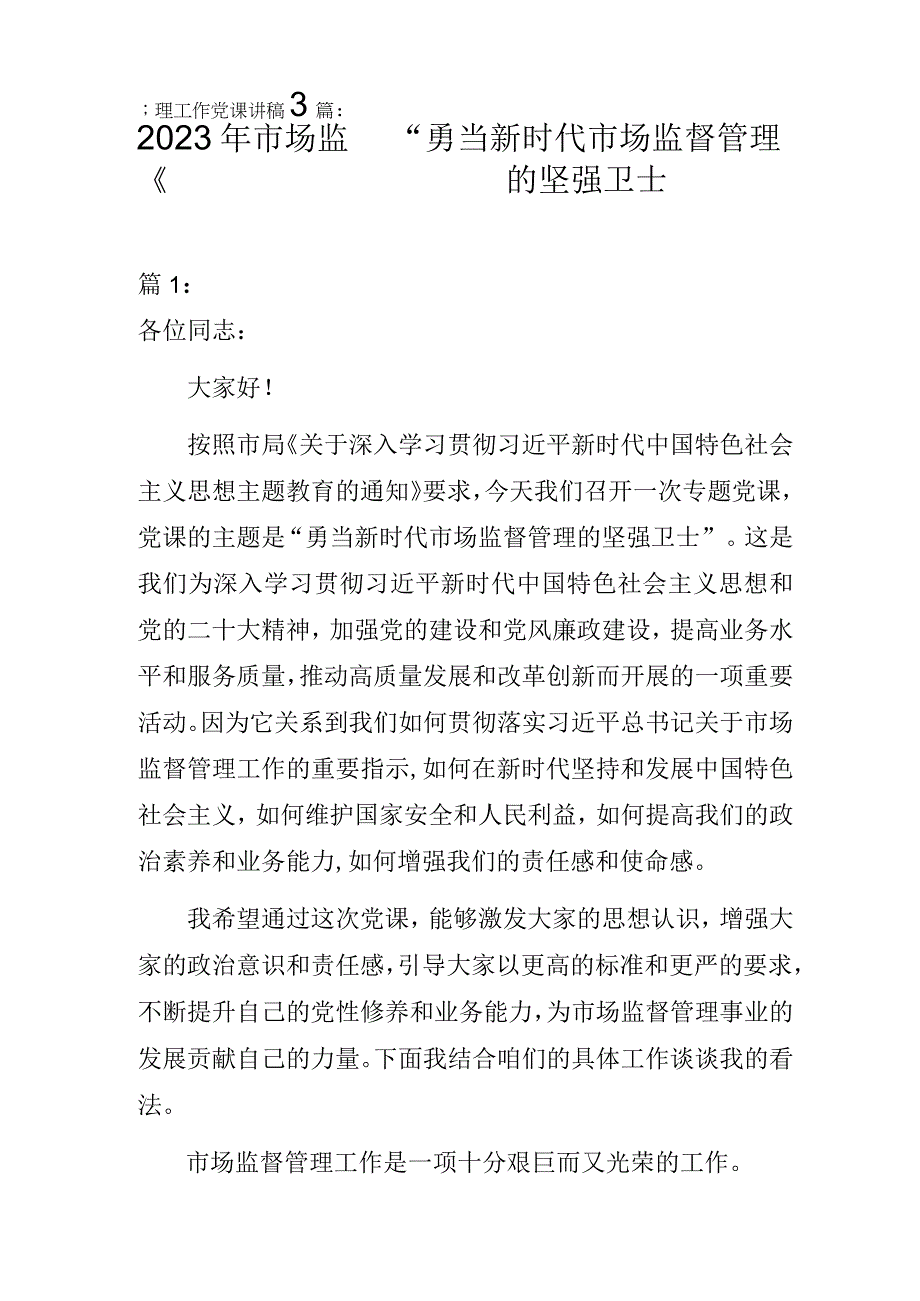 2023年市场监督管理工作党课讲稿3篇：“勇当新时代市场监督管理的坚强卫士”.docx_第1页