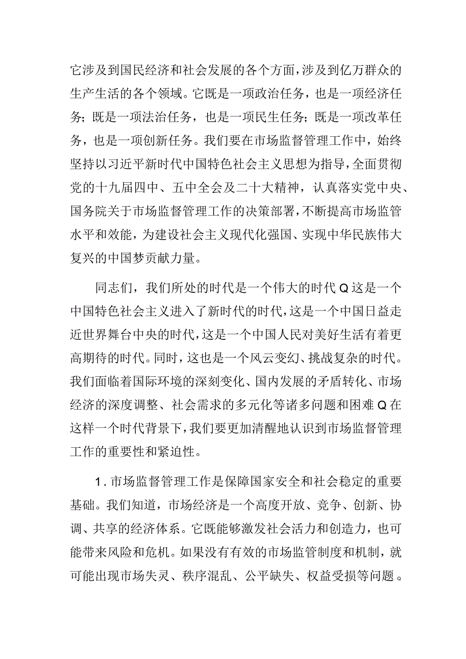 2023年市场监督管理工作党课讲稿3篇：“勇当新时代市场监督管理的坚强卫士”.docx_第2页