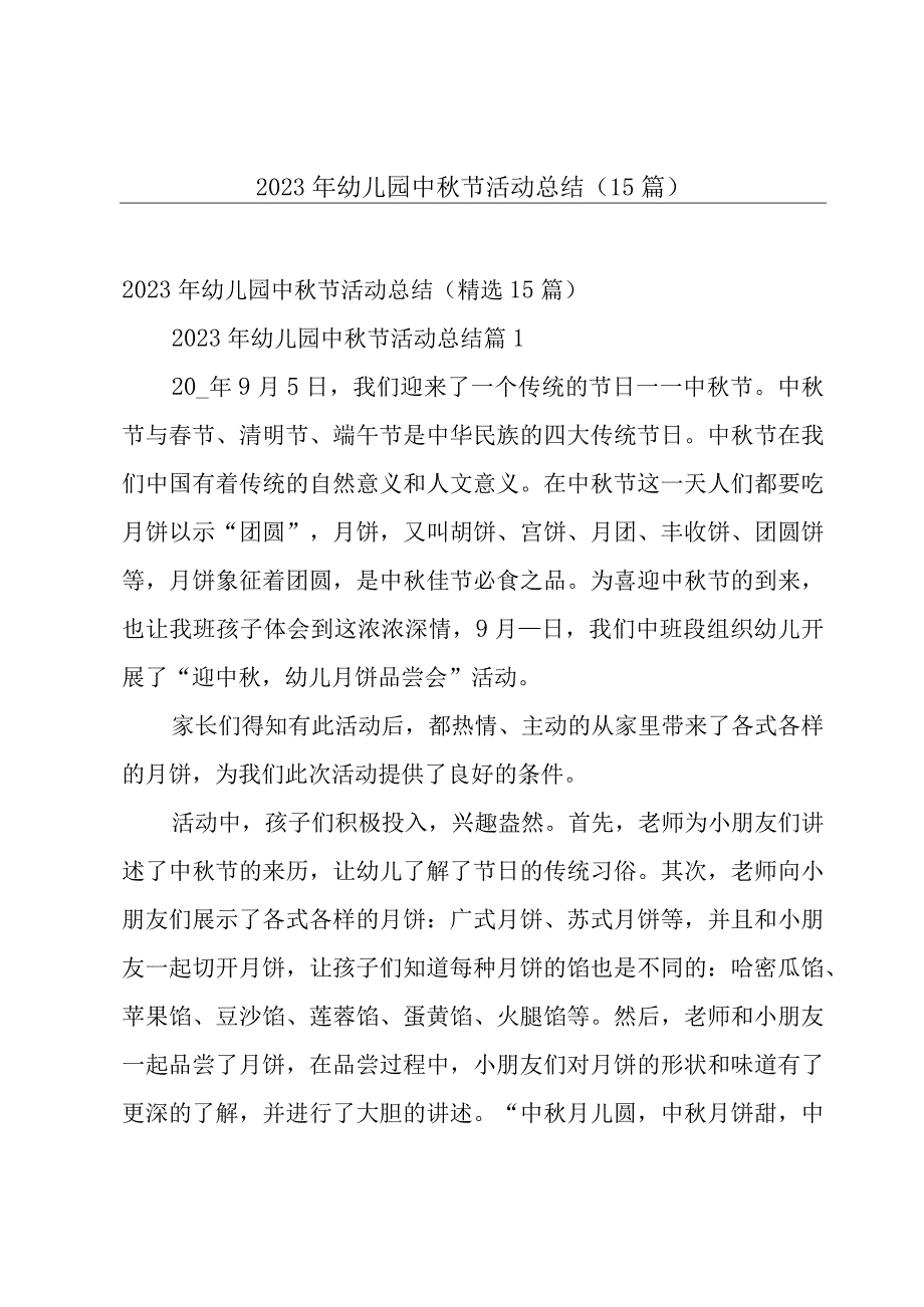 2023年幼儿园中秋节活动总结（15篇）.docx_第1页