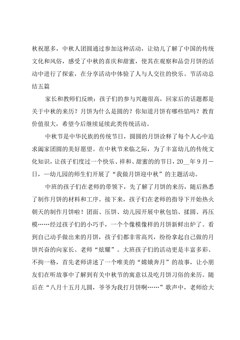 2023年幼儿园中秋节活动总结（15篇）.docx_第2页