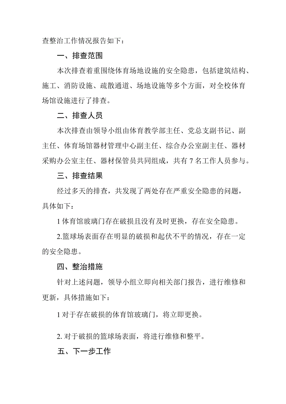 2023年学校体育运动设施安全隐患排查情况报告五篇.docx_第2页