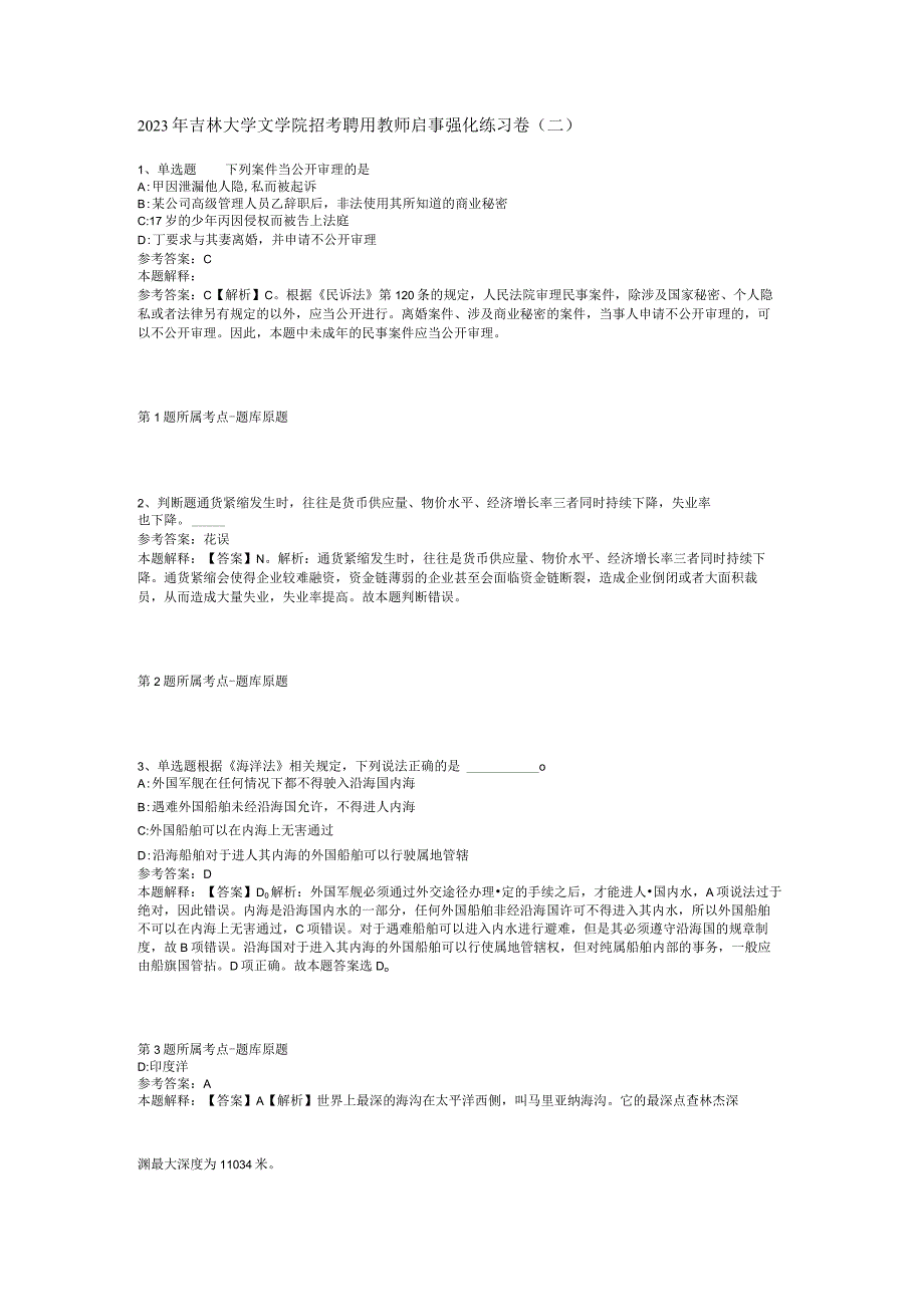 2023年吉林大学文学院招考聘用教师启事强化练习卷(二).docx_第1页