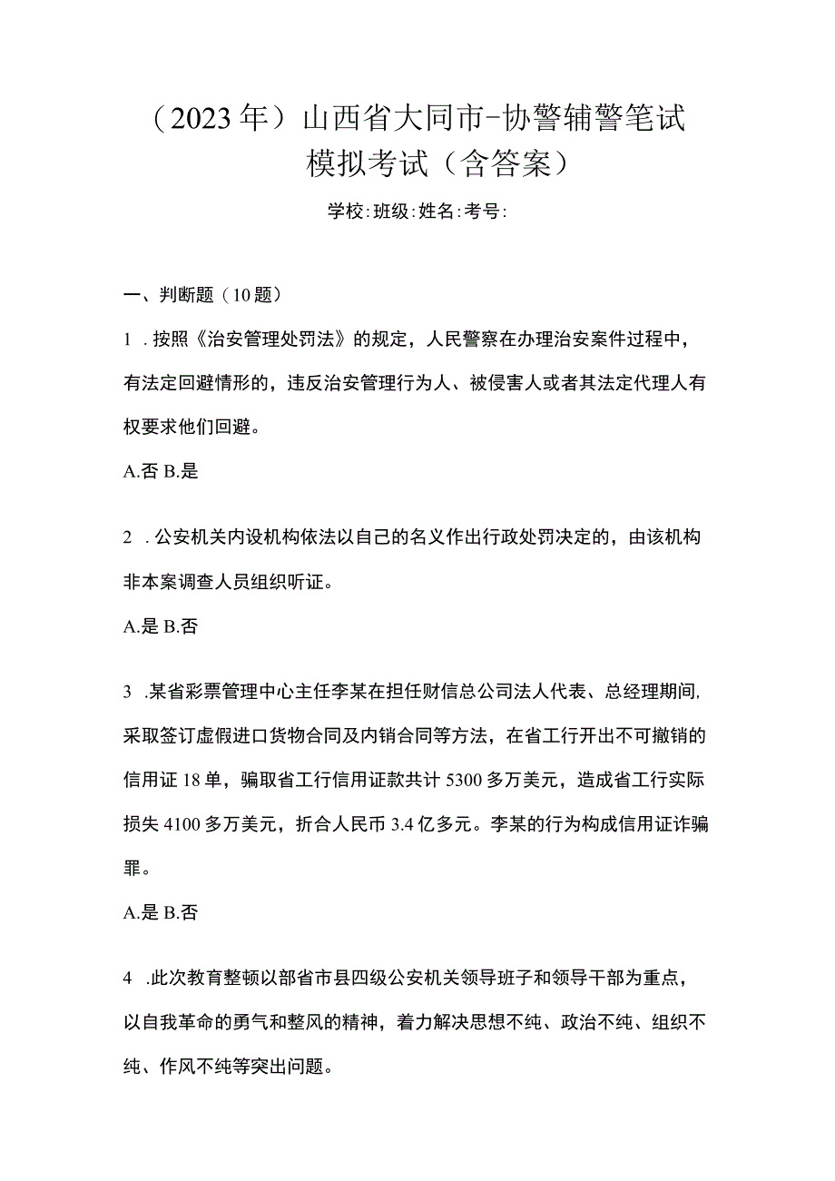 2023年山西省大同市-协警辅警笔试模拟考试含答案.docx_第1页