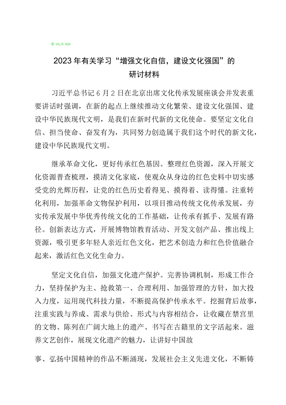 2023年文化自信文化强国的研讨发言材料（多篇汇编）.docx_第1页