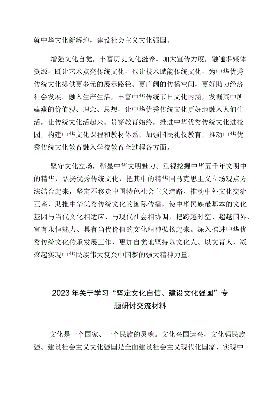 2023年文化自信文化强国的研讨发言材料（多篇汇编）.docx_第2页