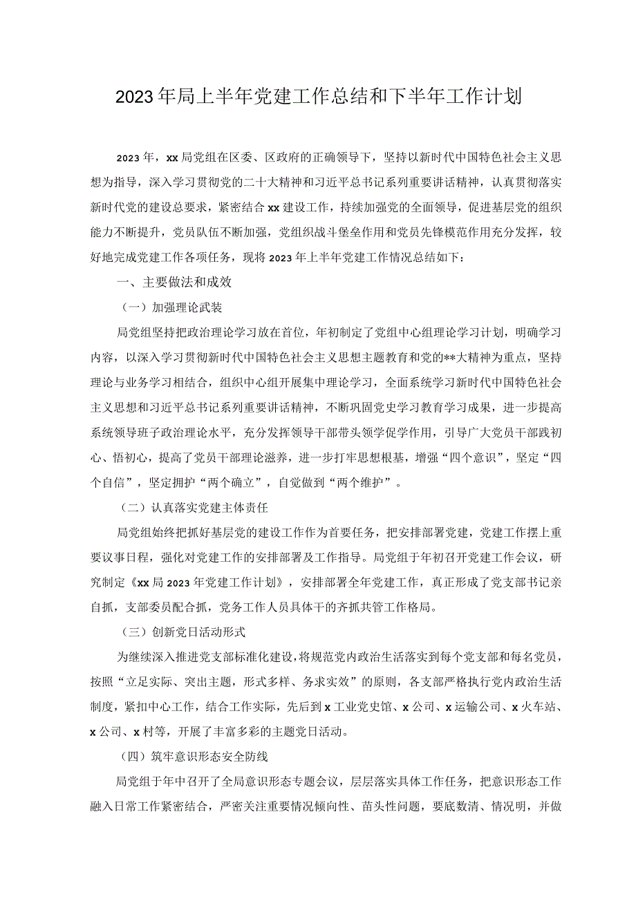 2023年局上半年党建工作总结和下半年工作计划.docx_第1页