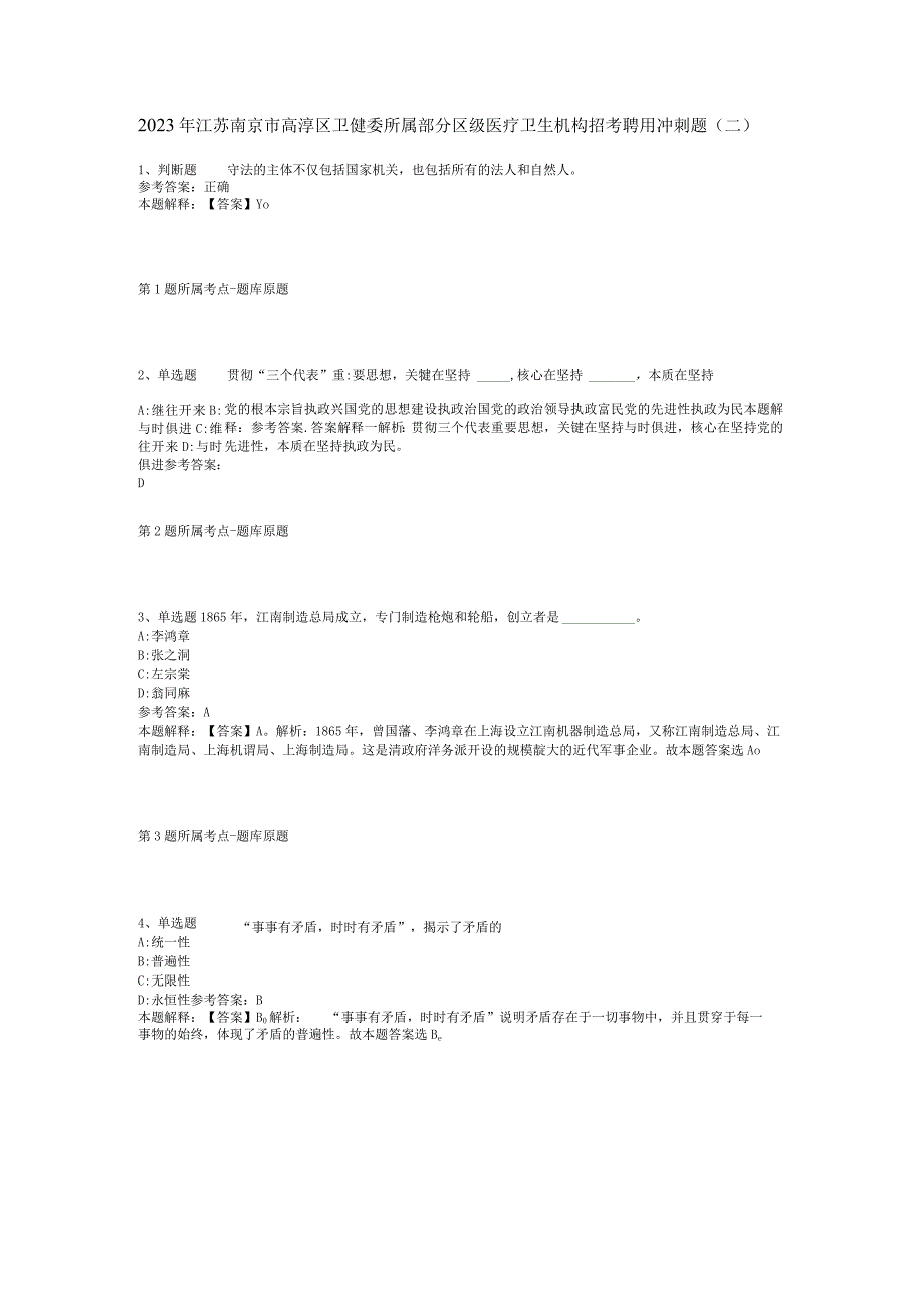 2023年江苏南京市高淳区卫健委所属部分区级医疗卫生机构招考聘用冲刺题(二).docx_第1页