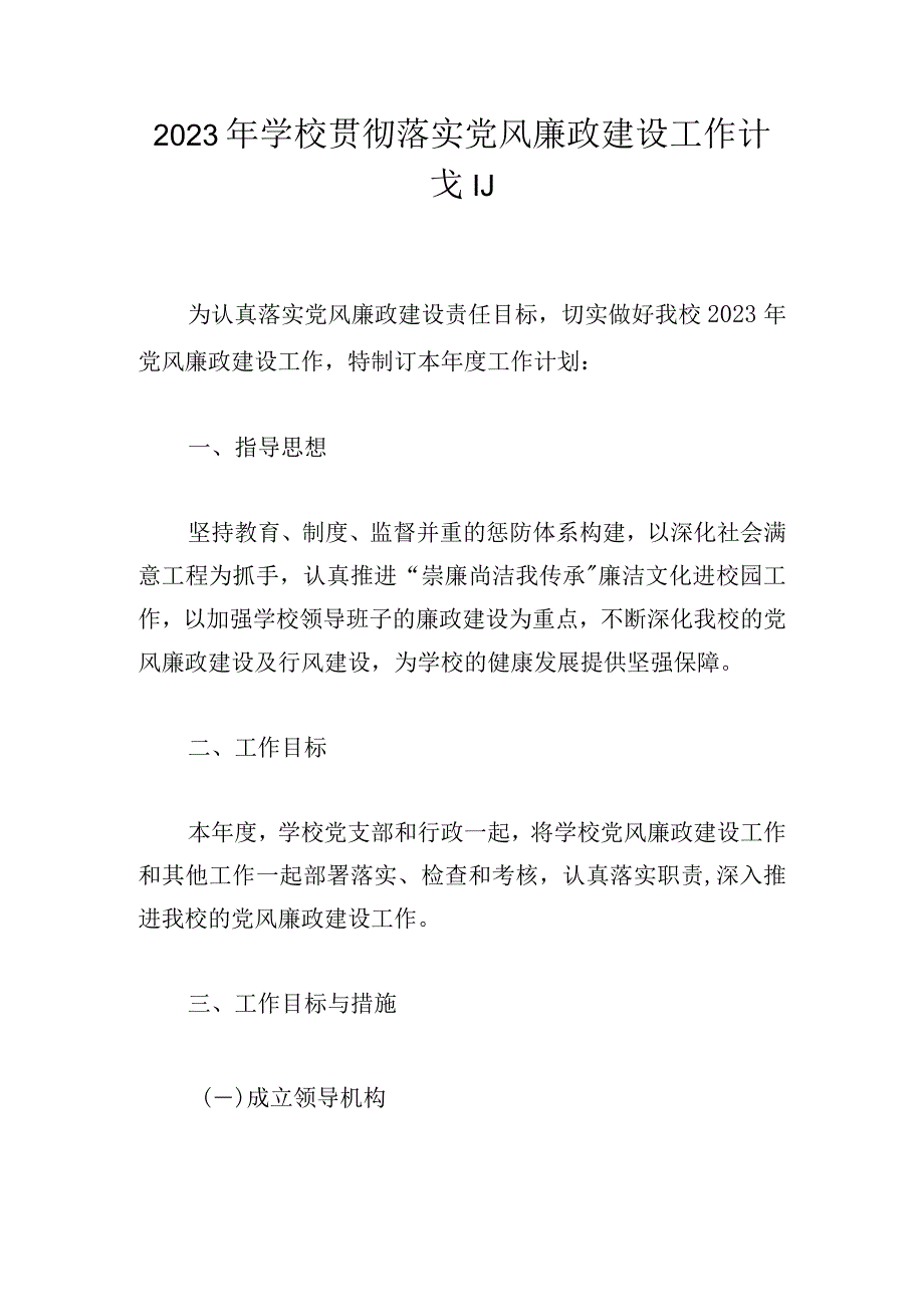 2023年学校贯彻落实党风廉政建设工作计划.docx_第1页