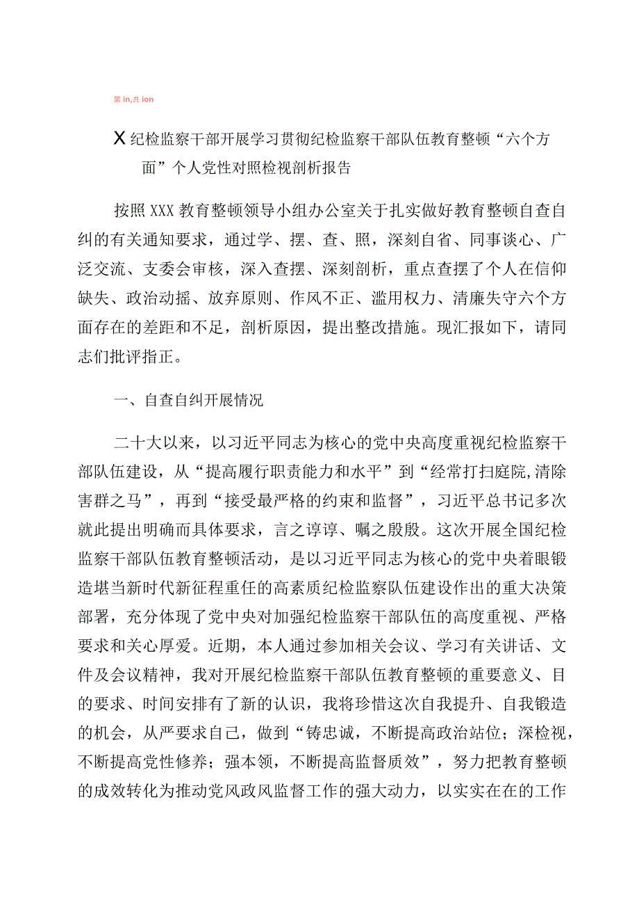 2023年度纪检监察干部教育整顿党性分析报告（含六个方面）十篇.docx_第1页