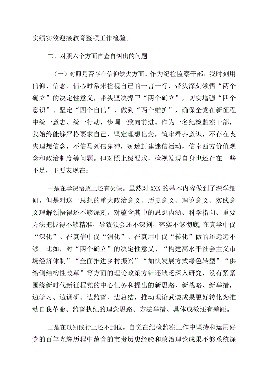 2023年度纪检监察干部教育整顿党性分析报告（含六个方面）十篇.docx_第2页