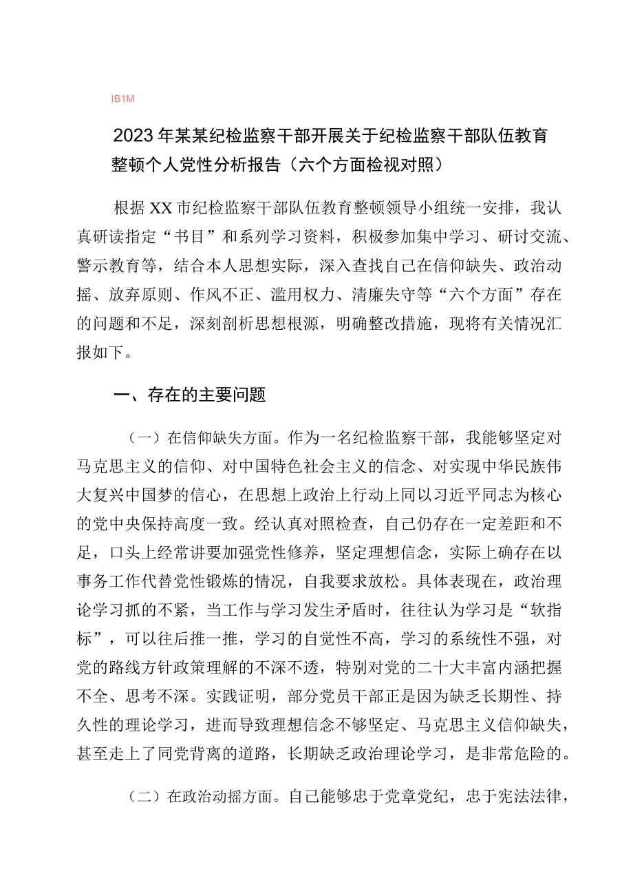 2023年学习贯彻纪检监察干部教育整顿个人党性分析检视剖析十篇.docx_第1页