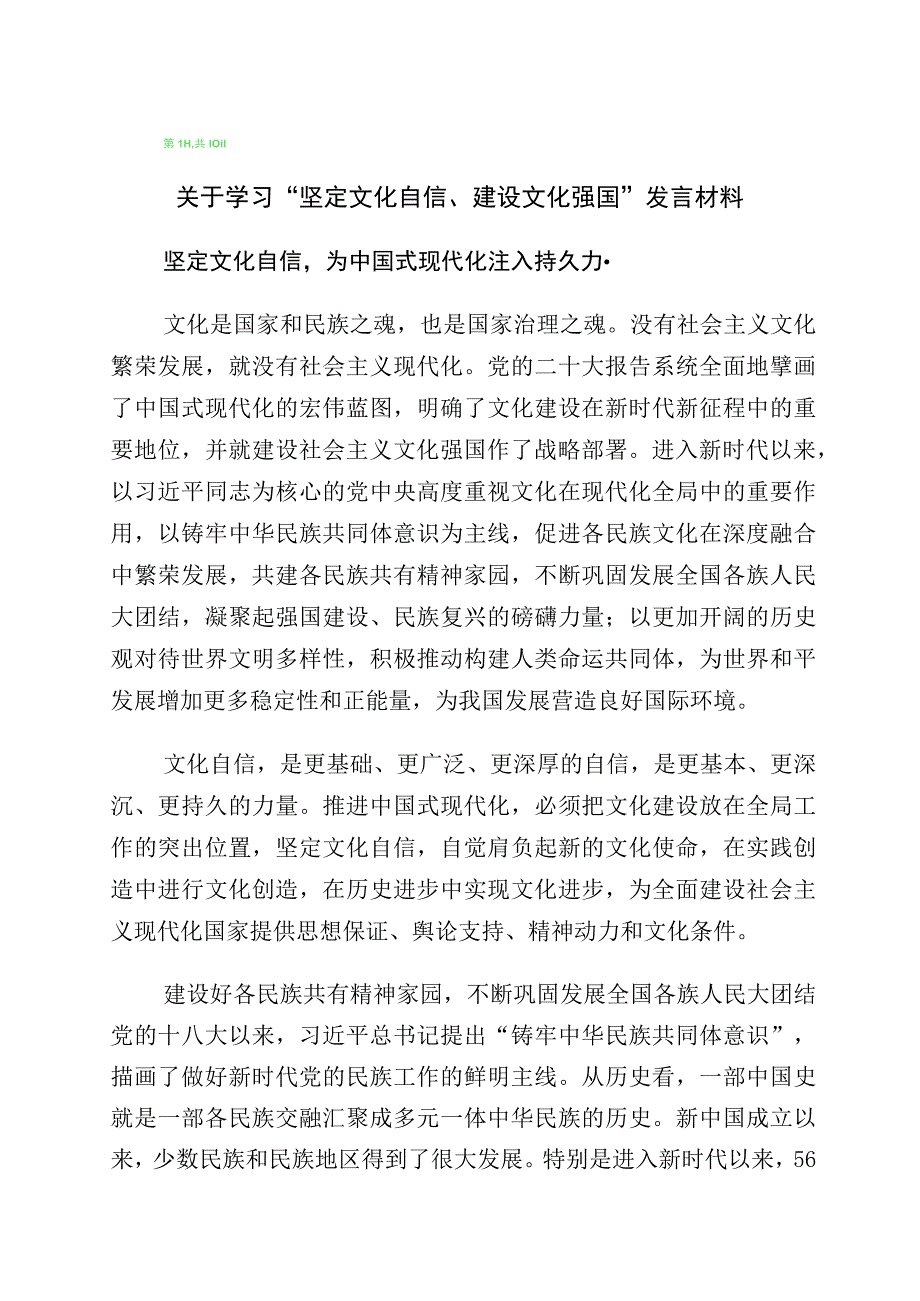 2023年有关坚定文化自信建设文化强国研讨材料共10篇.docx_第1页