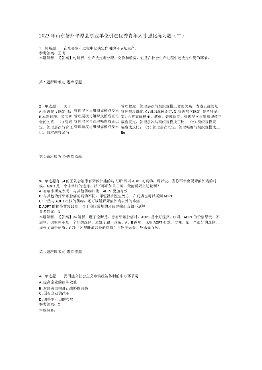 2023年山东德州平原县事业单位引进优秀青年人才强化练习题(二).docx_第1页