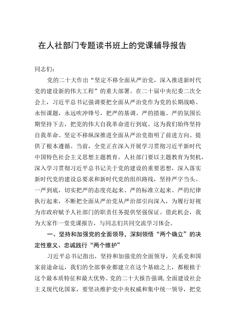 2023年在人社部门专题读书班上的党课辅导报告.docx_第1页