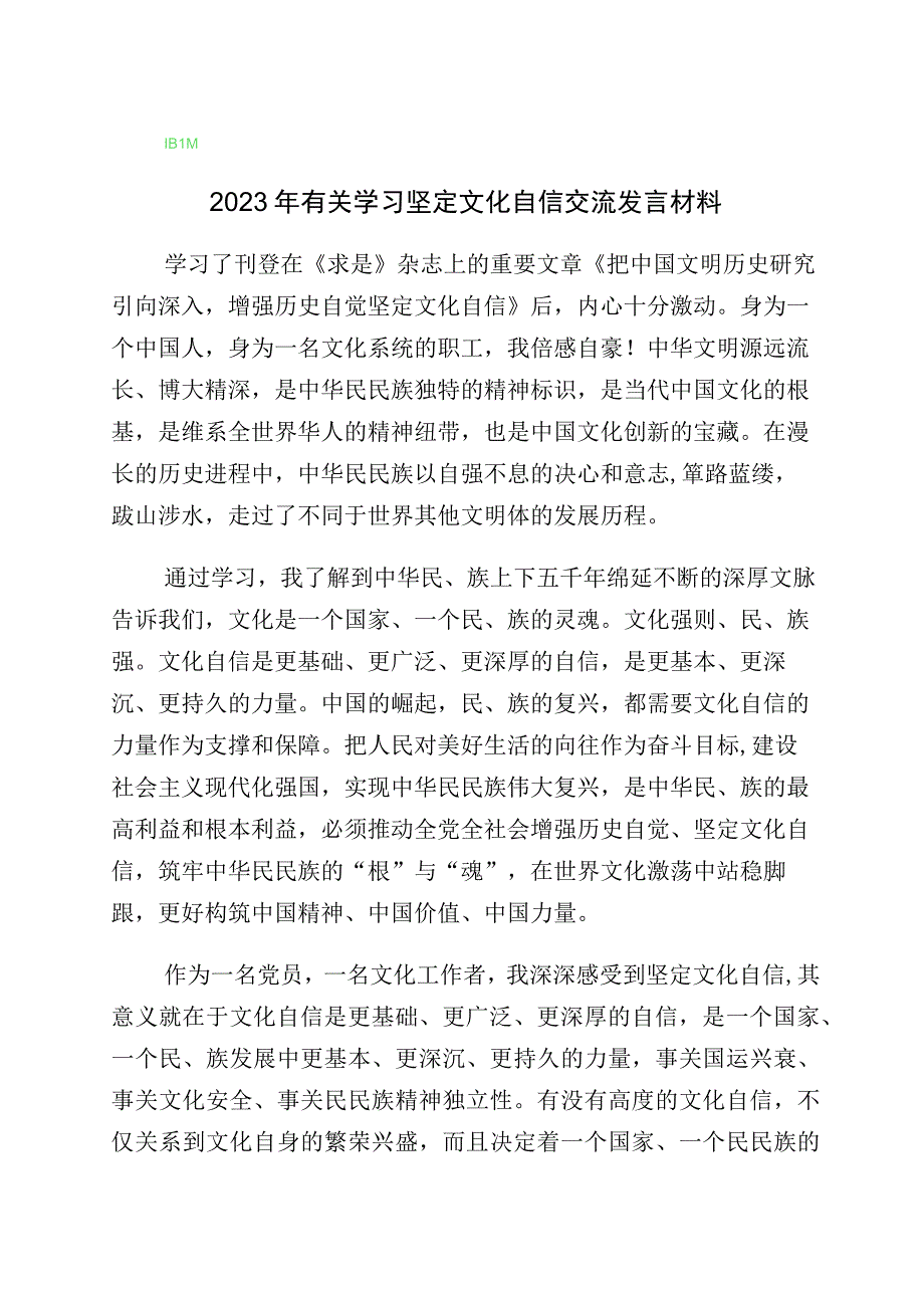 2023年有关“增强文化自信建设文化强国”发言材料（多篇汇编）.docx_第1页