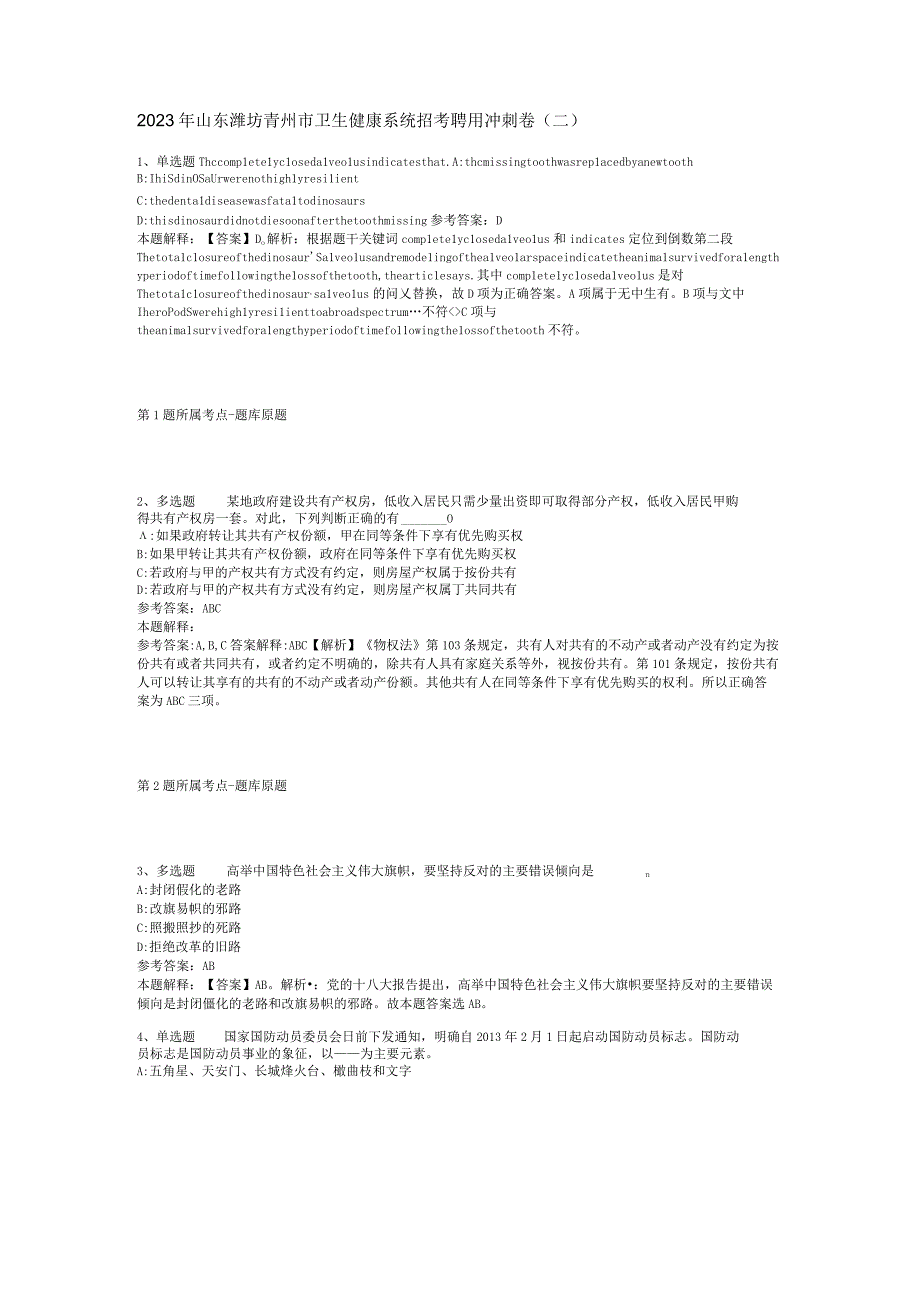 2023年山东潍坊青州市卫生健康系统招考聘用冲刺卷(二).docx_第1页