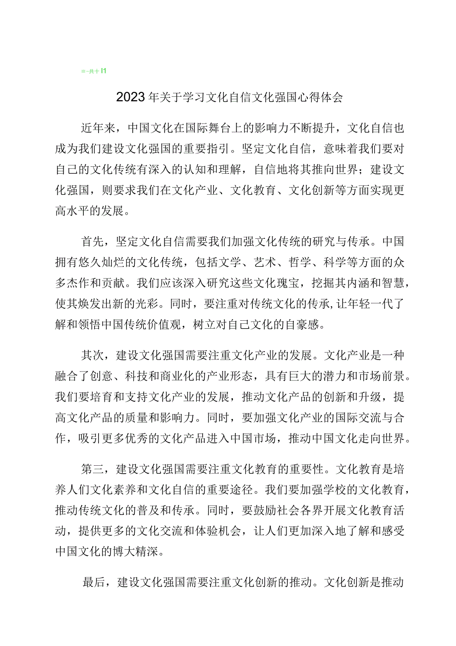 2023年坚定文化自信建设文化强国专题交流发言材料（10篇）.docx_第1页