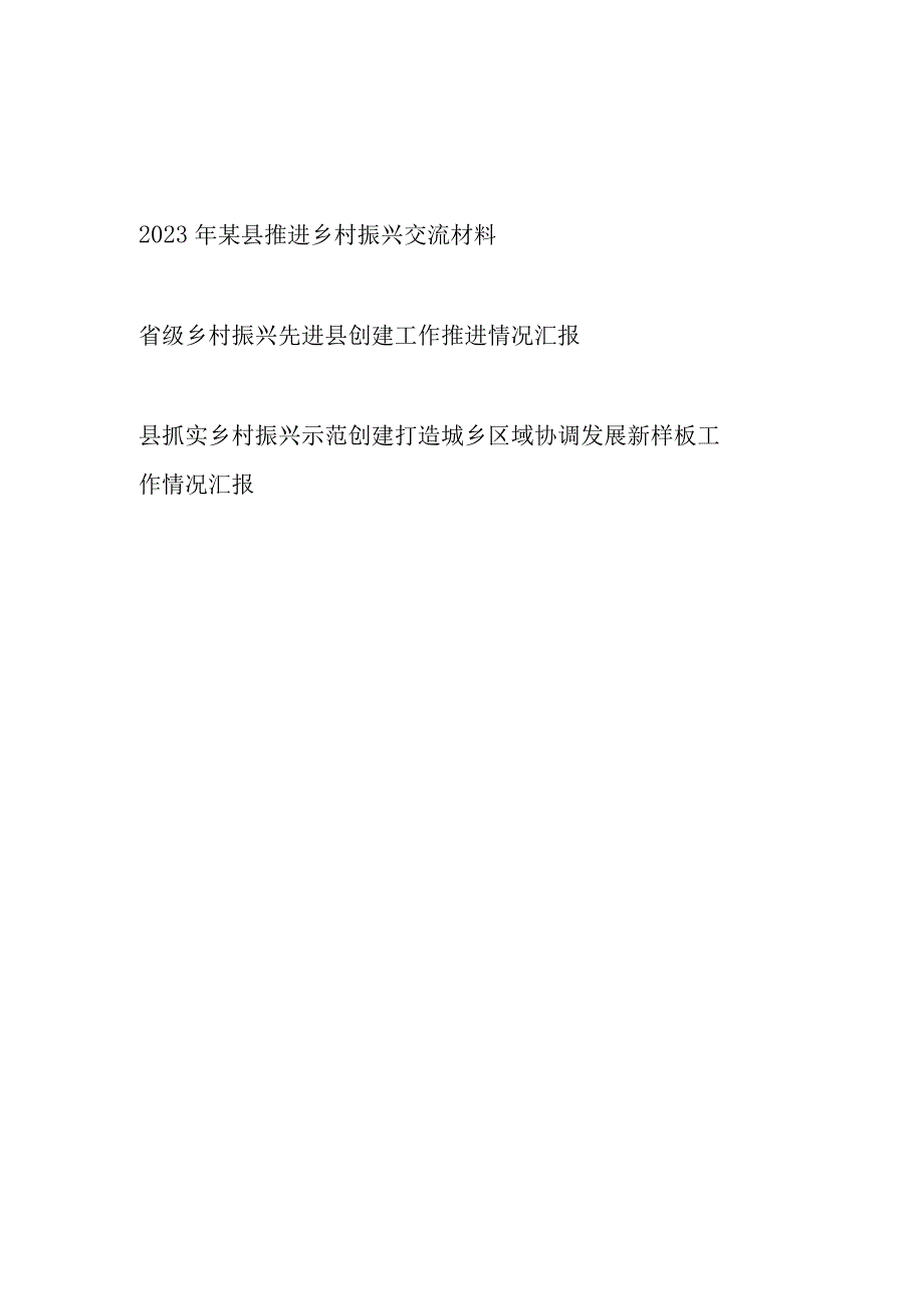 2023年某县推进乡村振兴交流材料和省级乡村振兴先进县创建工作推进情况汇报.docx_第1页