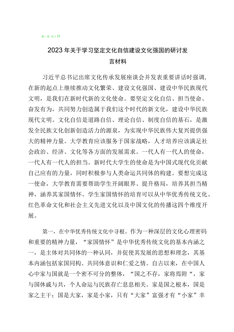 2023年度文化自信文化强国发言材料十篇.docx_第1页