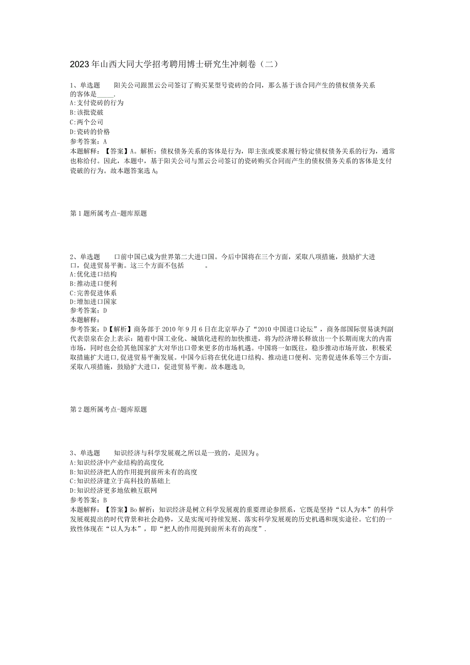 2023年山西大同大学招考聘用博士研究生冲刺卷(二).docx_第1页