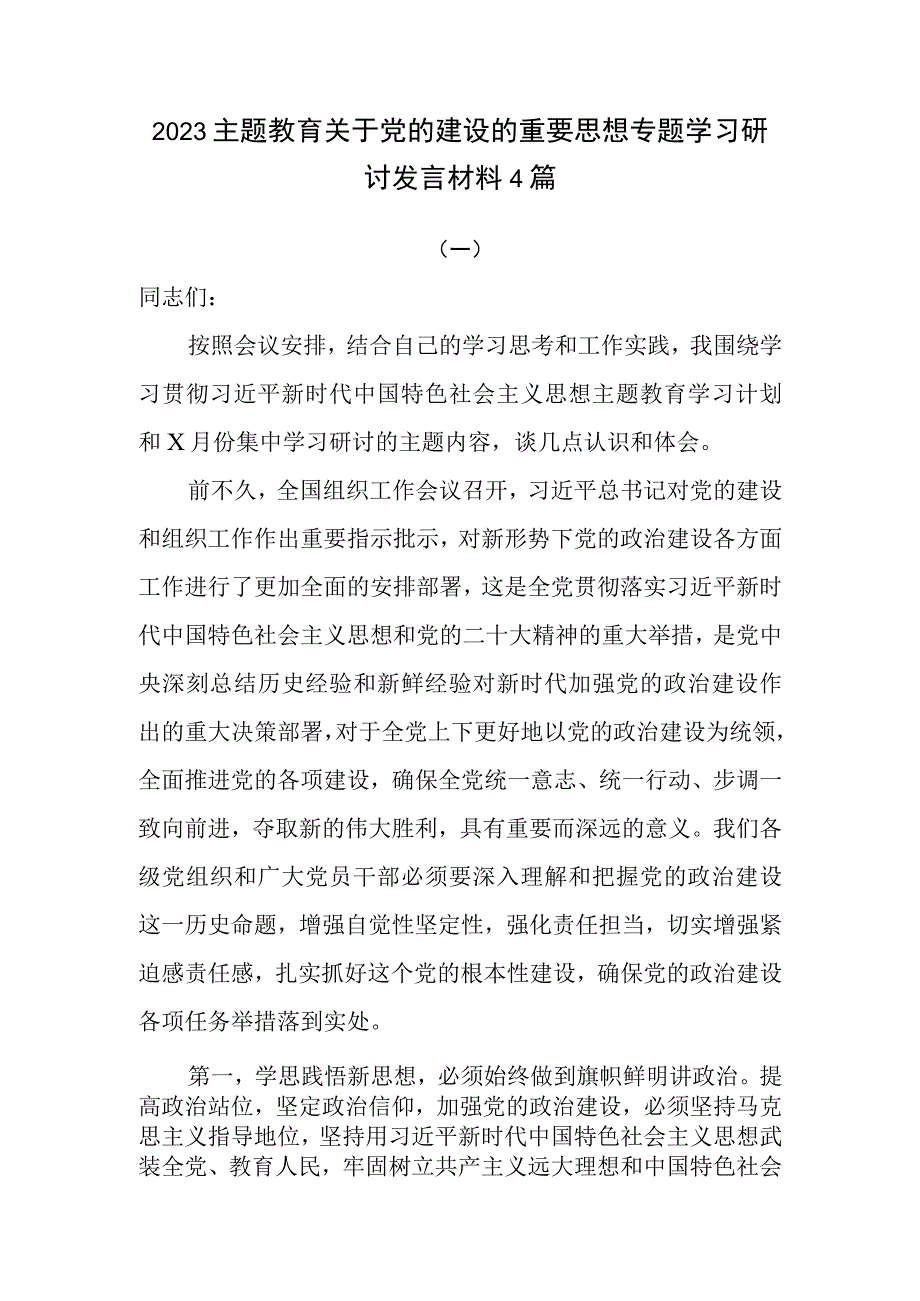 2023年学习对党的建设和组织工作作出的重要指示精神心得体会感想4篇.docx_第1页