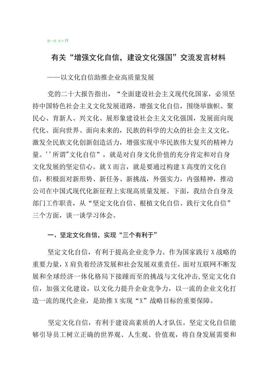 2023年度坚定文化自信专题交流发言材料共10篇.docx_第1页