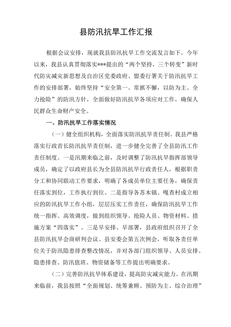 2023年某县防汛抗旱工作总结汇报材料.docx_第2页