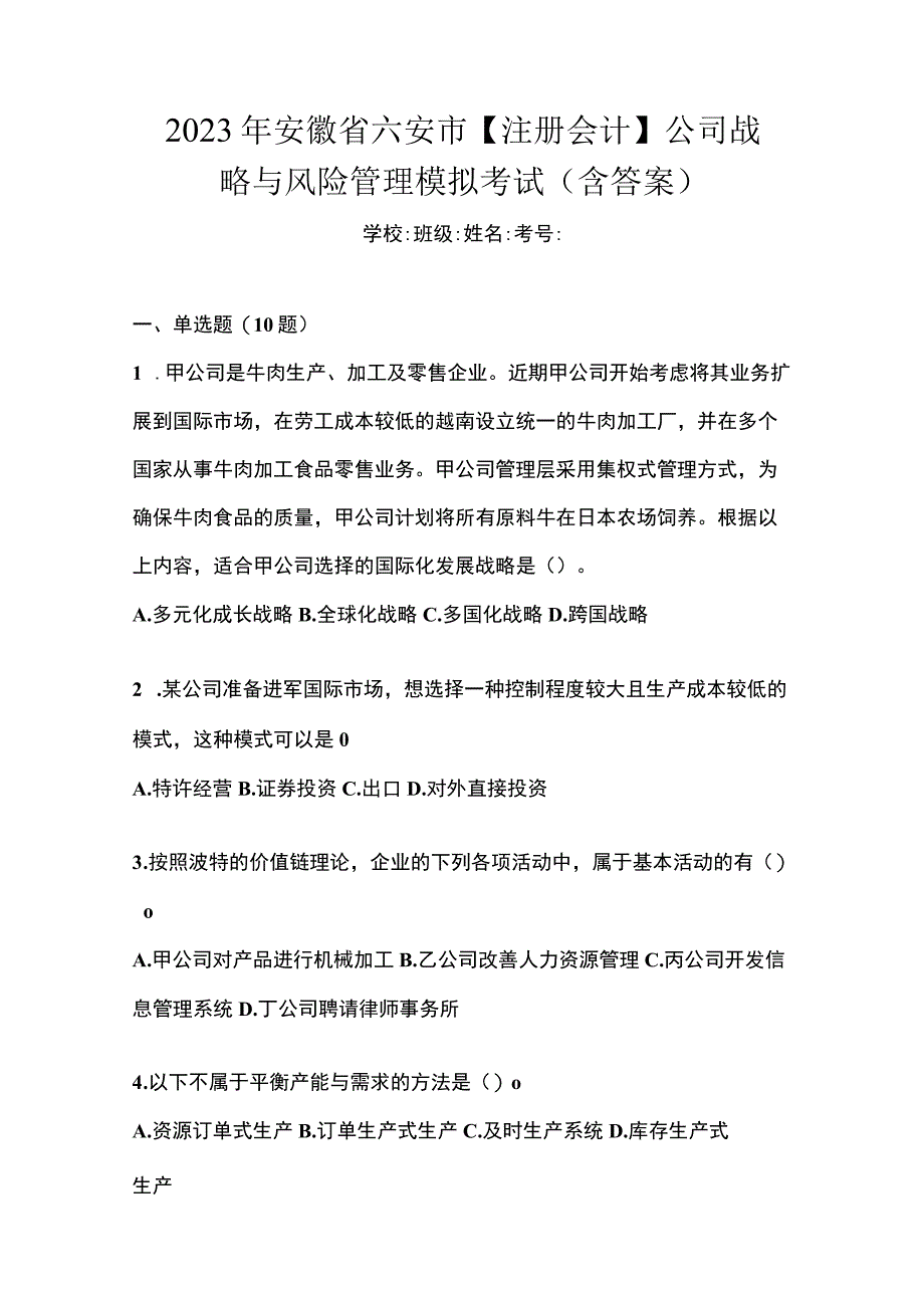 2023年安徽省六安市注册会计公司战略与风险管理模拟考试含答案.docx_第1页