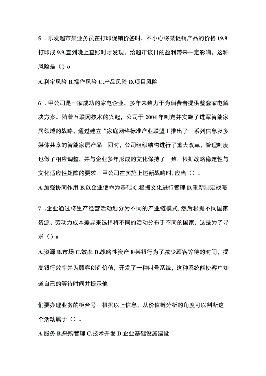 2023年安徽省六安市注册会计公司战略与风险管理模拟考试含答案.docx_第2页