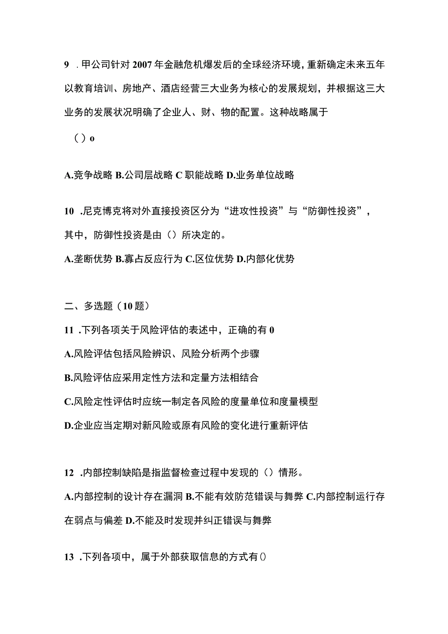 2023年安徽省六安市注册会计公司战略与风险管理模拟考试含答案.docx_第3页