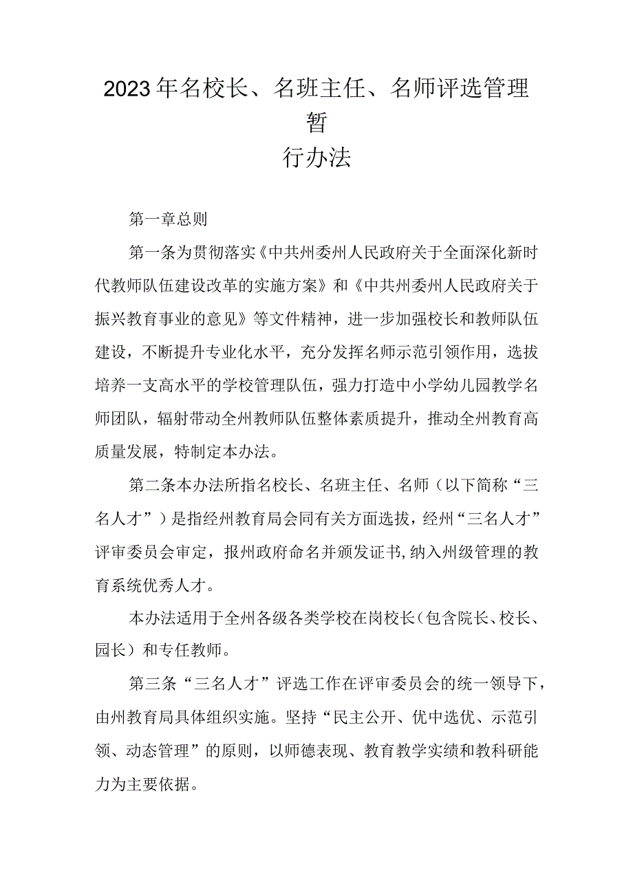 2023年名校长、名班主任、名师评选管理暂行办法.docx_第1页