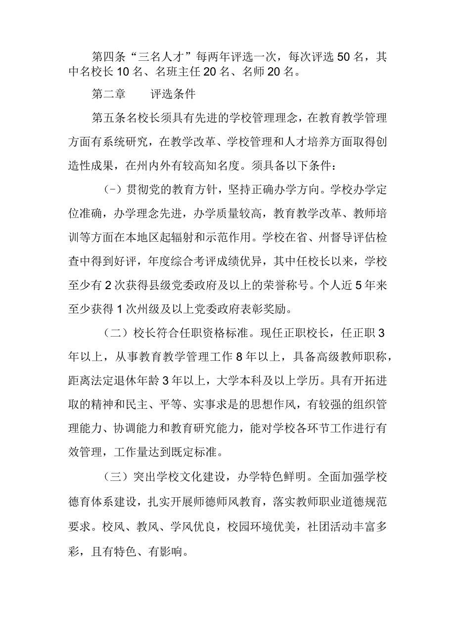 2023年名校长、名班主任、名师评选管理暂行办法.docx_第2页