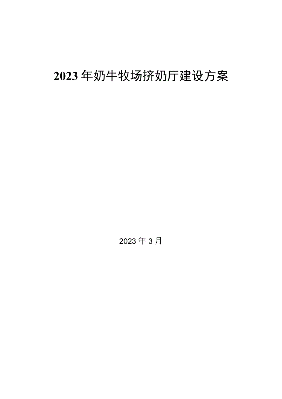 2023年奶牛牧场挤奶厅建设方案.docx_第1页