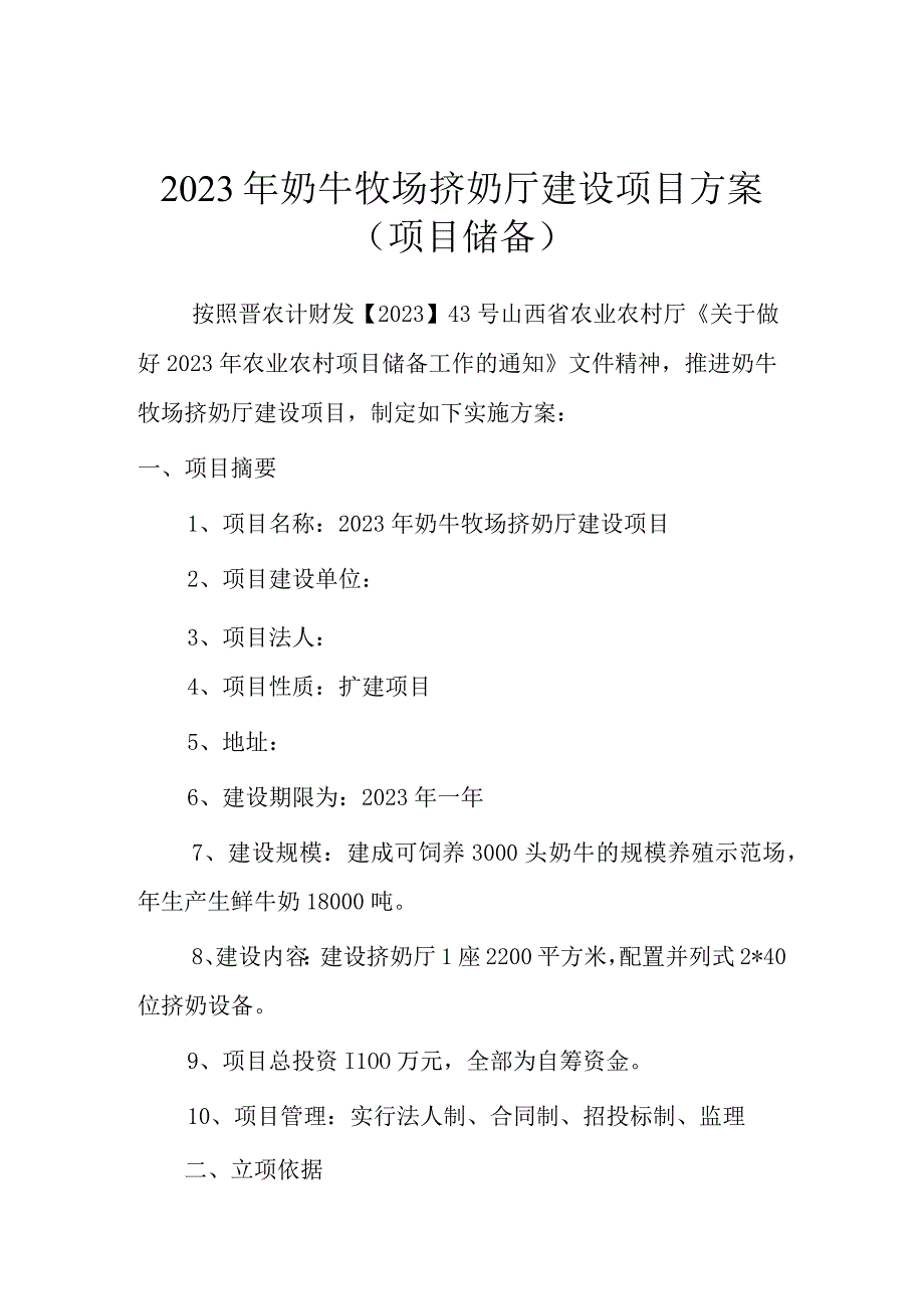 2023年奶牛牧场挤奶厅建设方案.docx_第2页