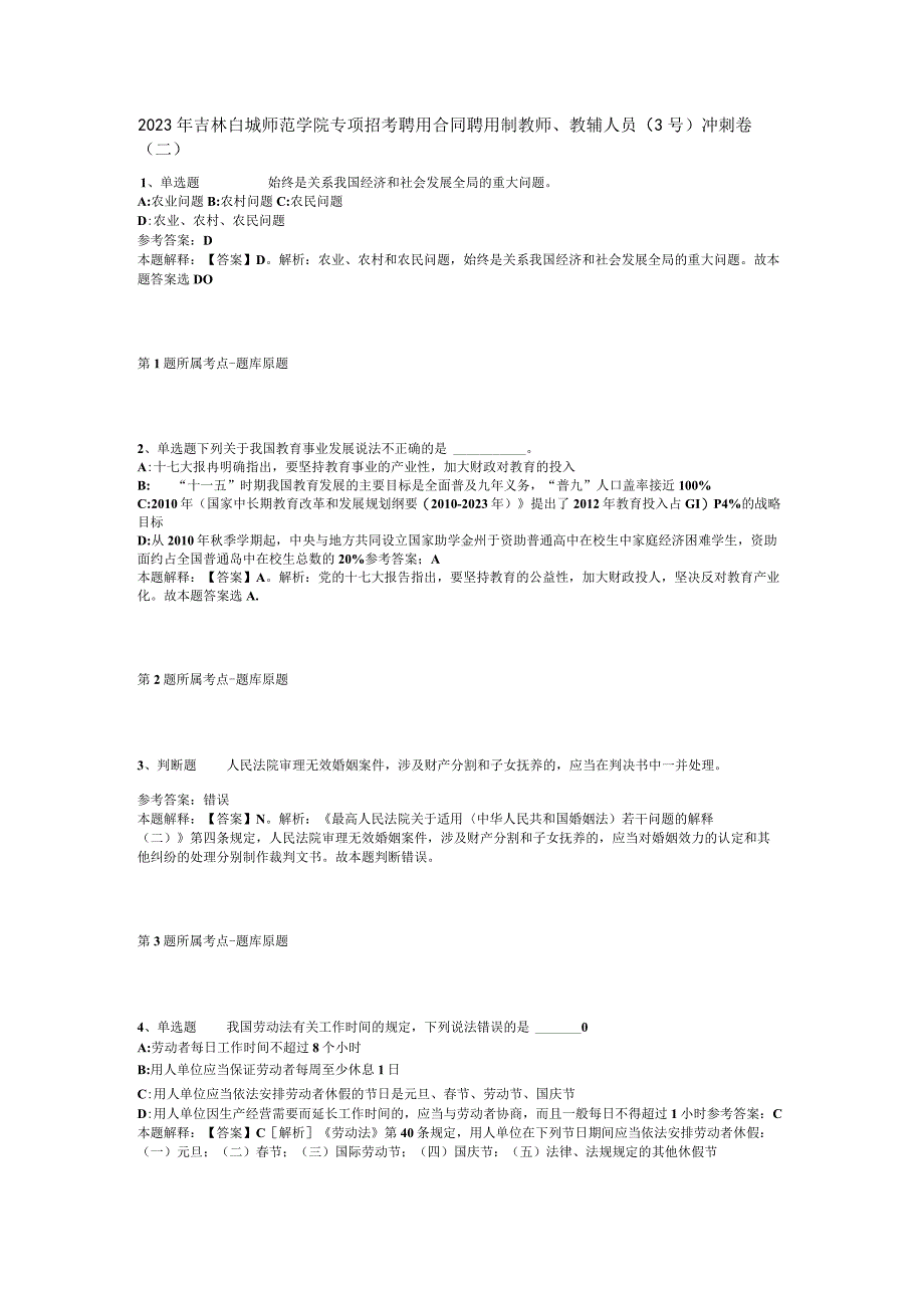 2023年吉林白城师范学院专项招考聘用合同聘用制教师、教辅人员(3号)冲刺卷(二).docx_第1页