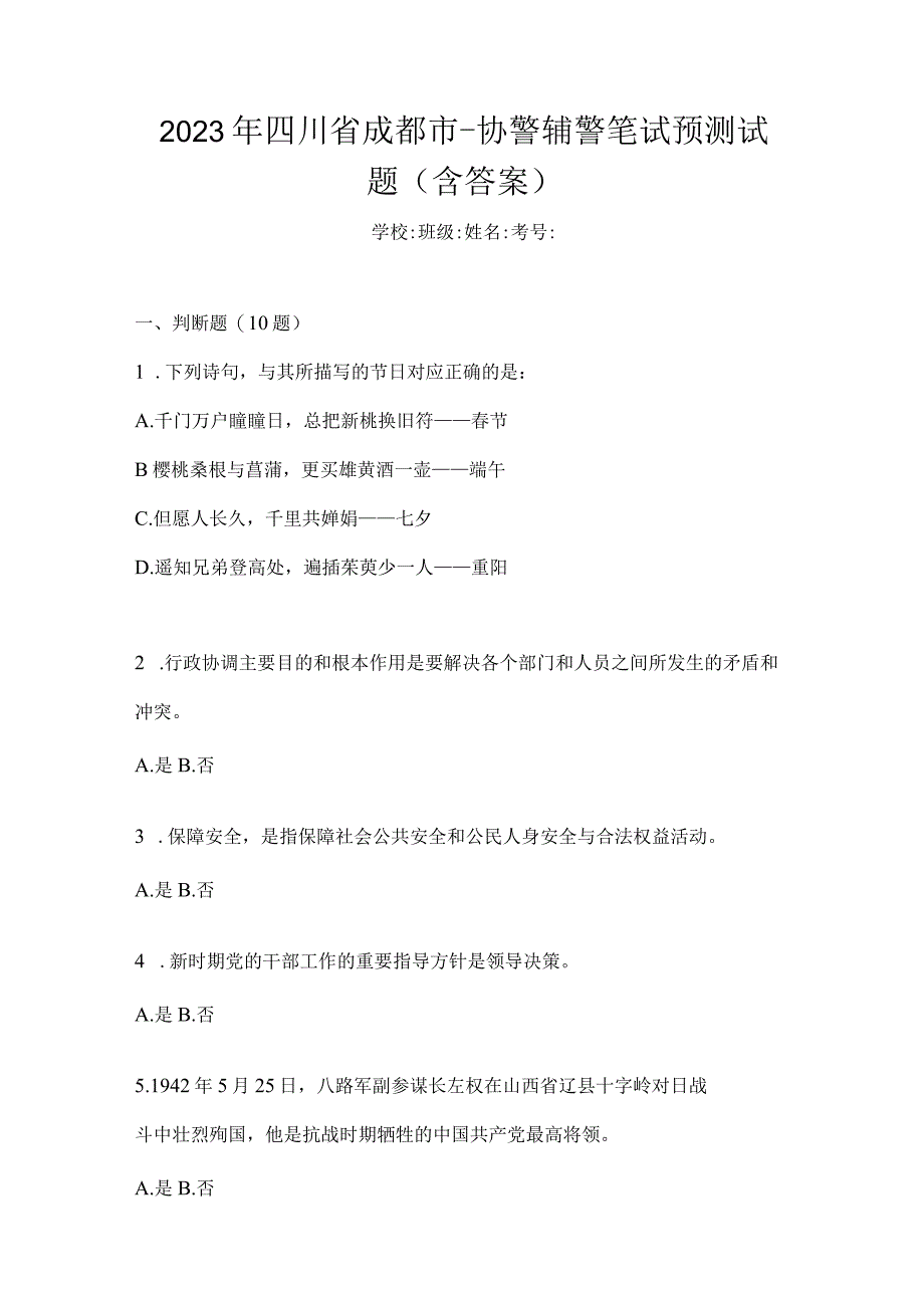 2023年四川省成都市-协警辅警笔试预测试题含答案.docx_第1页